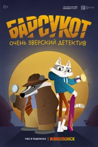 Барсукот. Очень зверский детектив 1 сезон